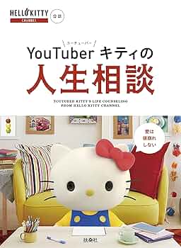 YouTuberキティの人生相談 |本 | 通販 | Amazon